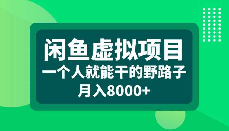 闲鱼虚拟项目，一个人就可以干的野路子，月入8000+【揭秘】-副业猫