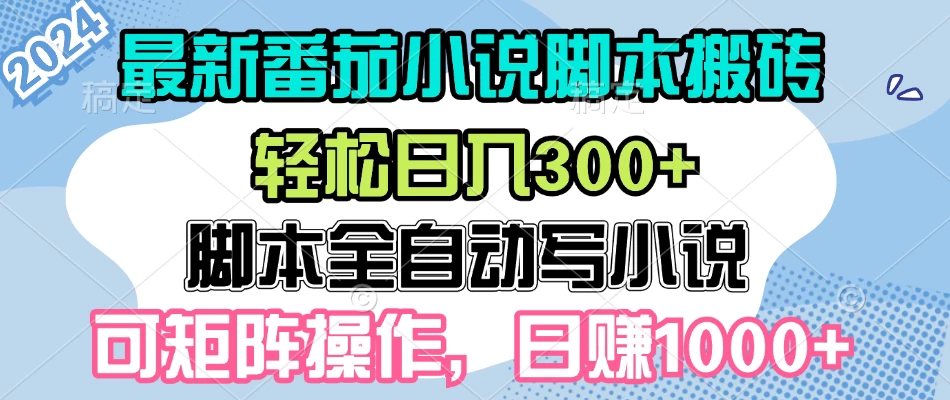 最新番茄小说脚本搬砖，日入300+，全自动挂机，可矩阵扩大收益-副业猫