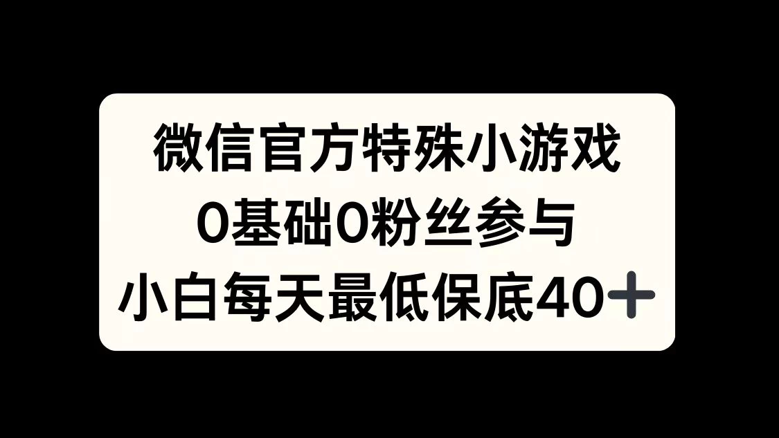 微信官方特定小游戏，0基础0粉丝，小白上手每天最少保底40+-副业猫