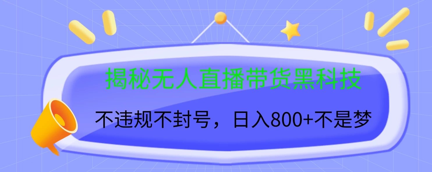 揭秘无人直播带货黑科技，不违规不封号，日入800+不是梦-副业猫