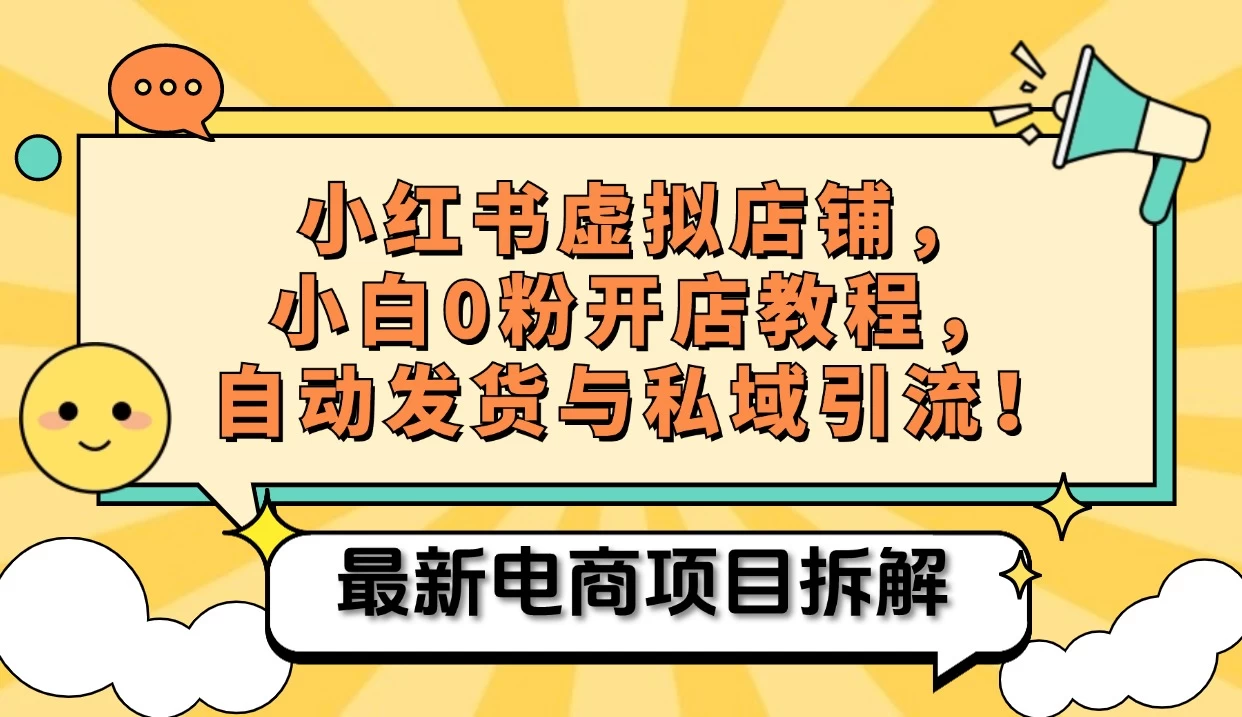 小红书电商，小白虚拟类目店铺教程，被动收益+私域引流-副业猫