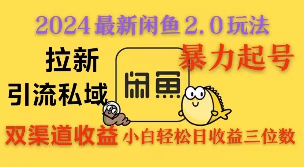 2024闲鱼最新2.0玩法，拉新＋引流双渠道收益，暴力起号，小白轻松日收益破三位数-副业猫