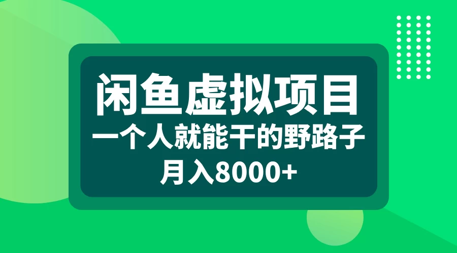 闲鱼虚拟项目，一个人就可以干的野路子，月入8000+-副业猫