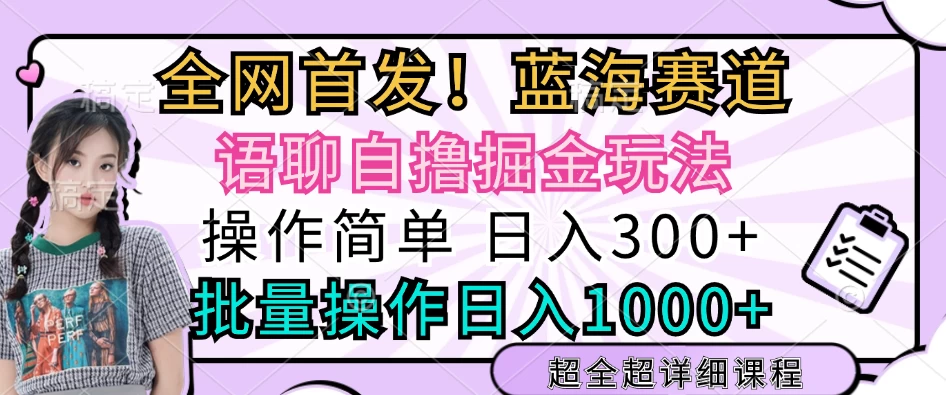 全网首发，语聊自撸掘金玩法，日入300+，批量操作日入1000+-副业猫