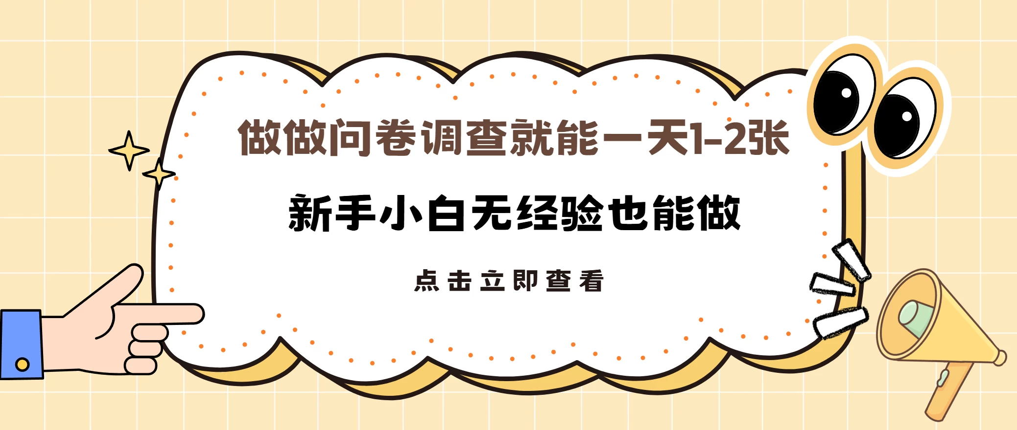 随便做做调查问卷就能日入1-2张，小白无经验也能做多劳多得-副业猫