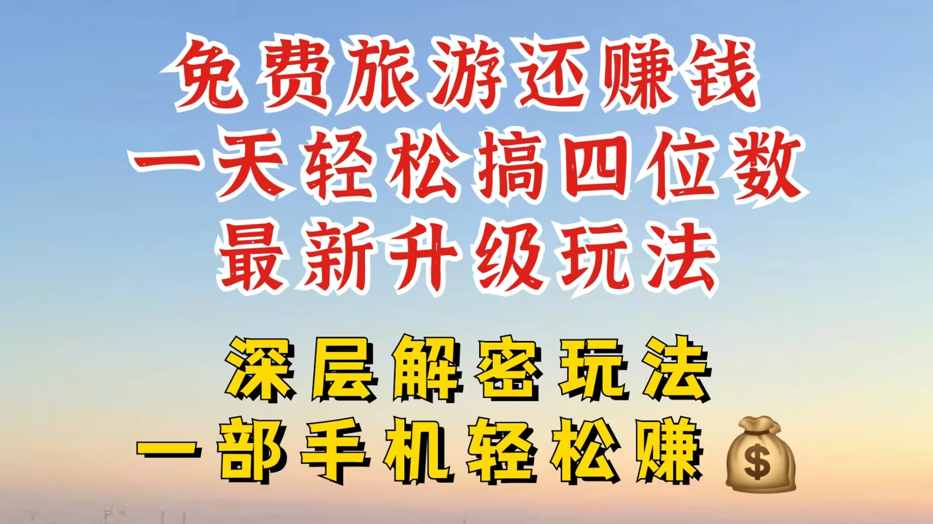 免费旅游还能赚钱，到底是智商税还是真实福利，深层揭秘内幕，带你一天搞个纯利四位数-副业猫