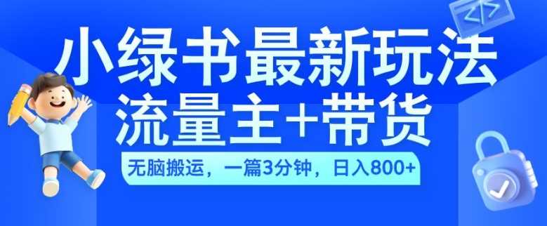 2024小绿书流量主+带货最新玩法，AI无脑搬运，一篇图文3分钟，日入几张-副业猫