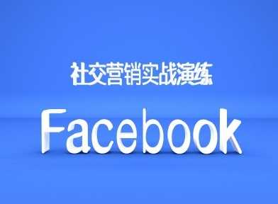 Facebook社交营销实战演练，外贸人绝对不能错过的营销推广平台-副业猫