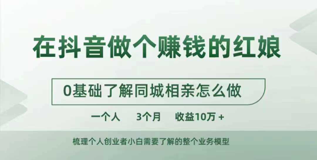 在抖音做个赚钱的红娘，0基础了解同城相亲，怎么做一个人3个月收益10W+-副业猫