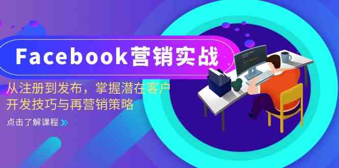 Facebook营销实战：从注册到发布，掌握潜在客户开发技巧与再营销策略-副业猫