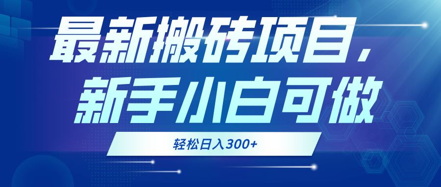 （13086期）最新0门槛搬砖项目，新手小白可做，轻松日入300+-副业猫