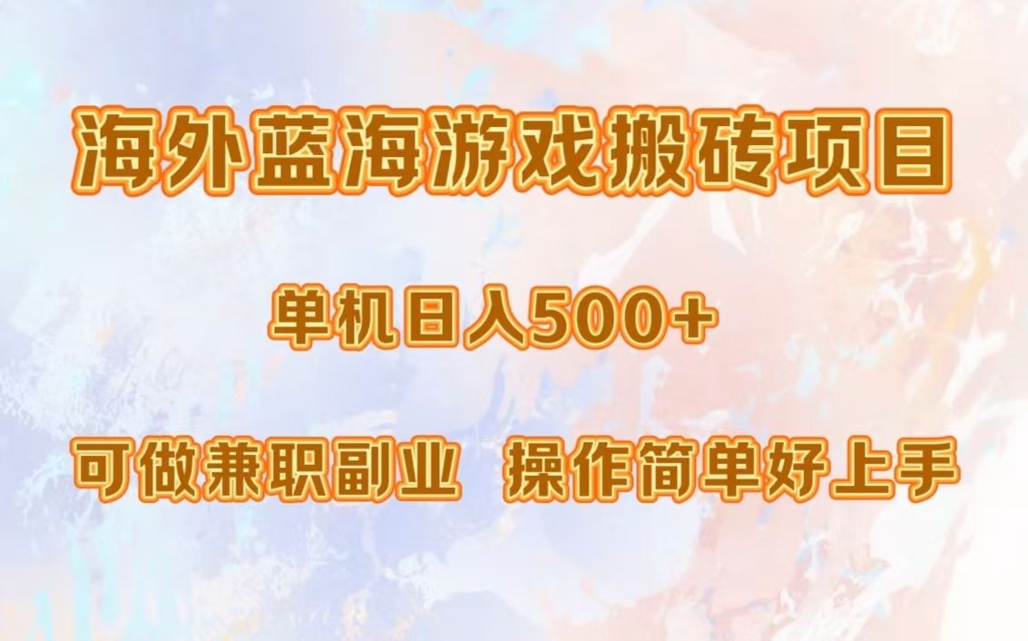 （13088期）海外蓝海游戏搬砖项目，单机日入500+，可做兼职副业，小白闭眼入。-副业猫