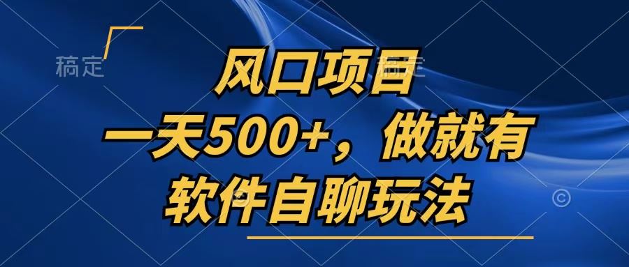 （13087期）一天500+，只要做就有，软件自聊玩法-副业猫