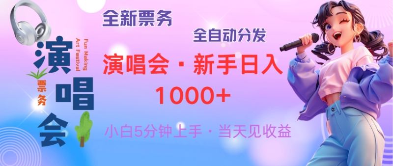 （13089期）普通人轻松学会，8天获利2.4w 从零教你做演唱会， 日入300-1500的高额…-副业猫