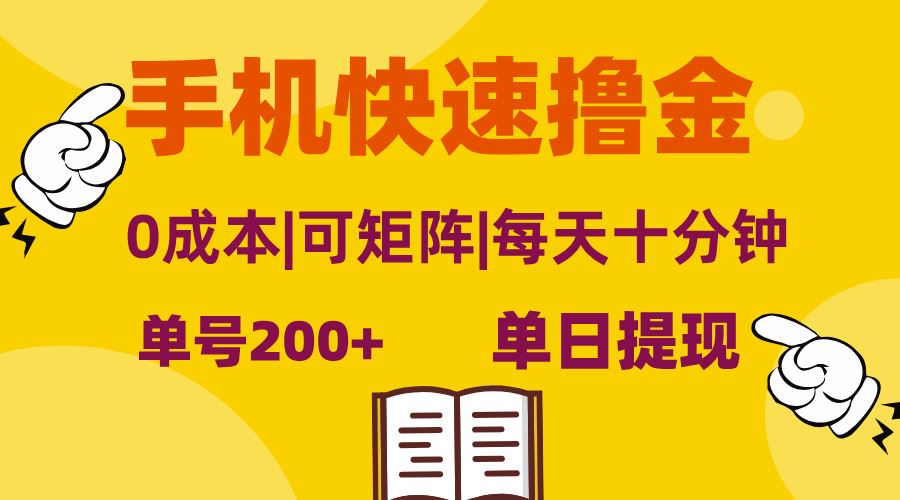 （13090期）手机快速撸金，单号日赚200+，可矩阵，0成本，当日提现，无脑操作-副业猫