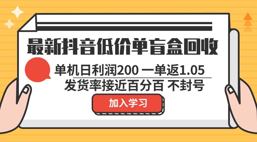 （13092期）最新抖音低价单盲盒回收 一单1.05 单机日利润200 纯绿色不封号-副业猫