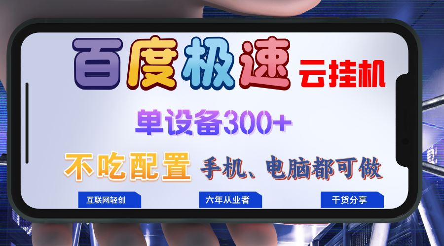 （13093期）百度极速云挂机，无脑操作挂机日入300+，小白轻松上手！！！-副业猫