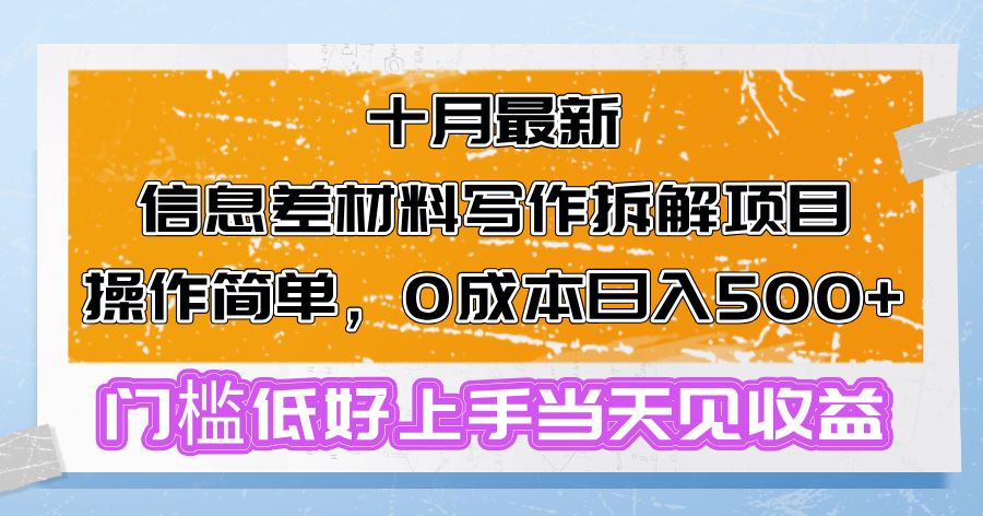 （13094期）十月最新信息差材料写作拆解项目操作简单，0成本日入500+门槛低好上手…-副业猫