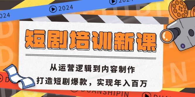 （13096期）短剧培训新课：从运营逻辑到内容制作，打造短剧爆款，实现年入百万-副业猫