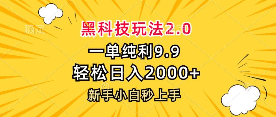 （13099期）黑科技玩法2.0，一单9.9，轻松日入2000+，新手小白秒上手-副业猫