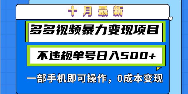 （13102期）十月最新多多视频暴力变现项目，不违规单号日入500+，一部手机即可操作…-副业猫