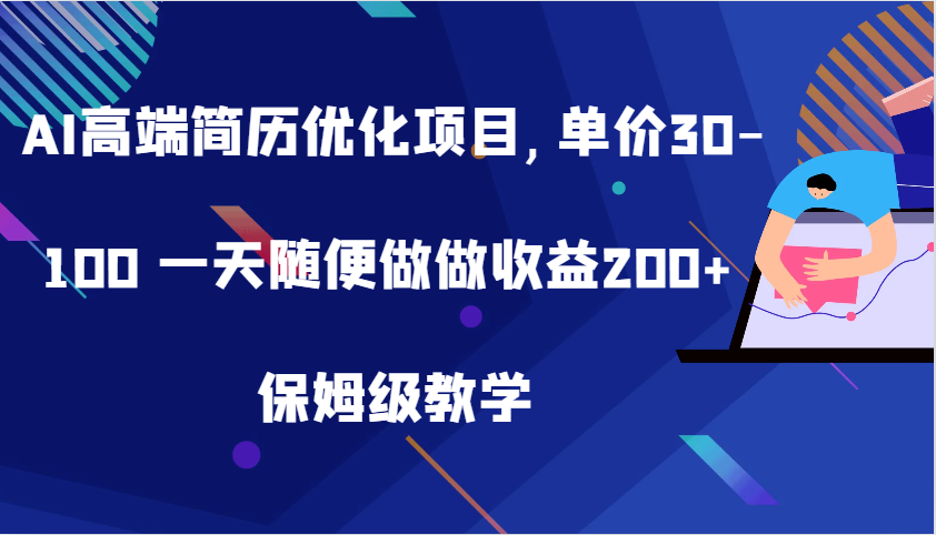 AI高端简历优化项目,单价30-100 一天随便做做收益200+ 保姆级教学-副业猫