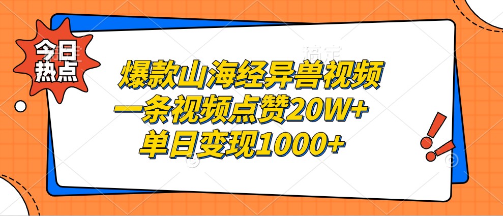 爆款山海经异兽视频，一条视频点赞20W+，单日变现1000+-副业猫