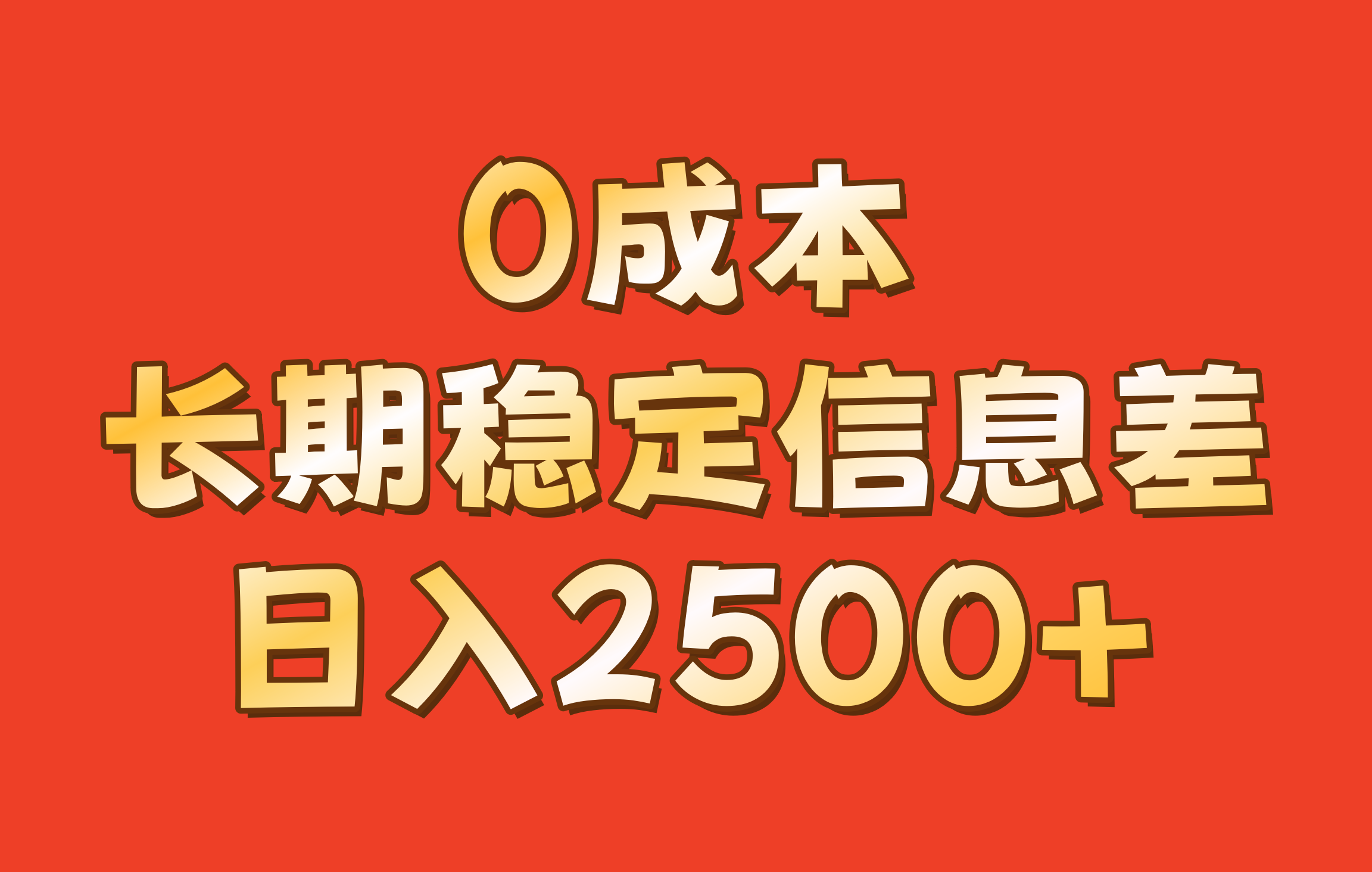 0成本，长期稳定信息差！！日入2500+-副业猫