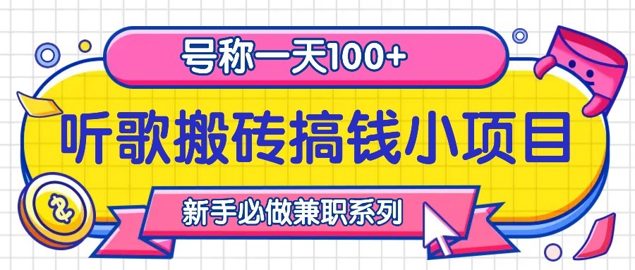 听歌搬砖搞钱小项目，号称一天100+新手必做系列-副业猫