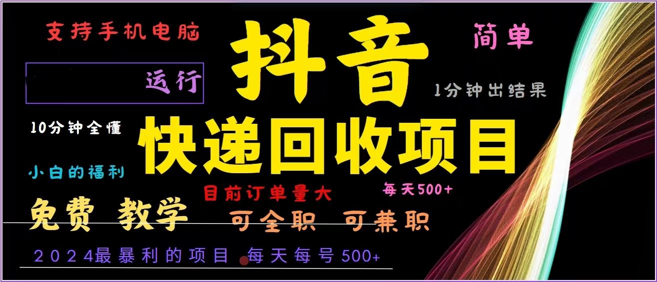 （13104期）抖音快递回收，2024年最暴利项目，全自动运行，每天500+,简单且易上手…-副业猫