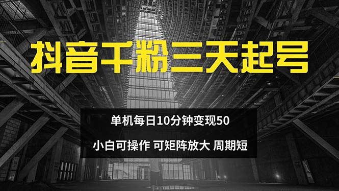 （13106期）抖音千粉计划三天起号 单机每日10分钟变现50 小白就可操作 可矩阵放大-副业猫