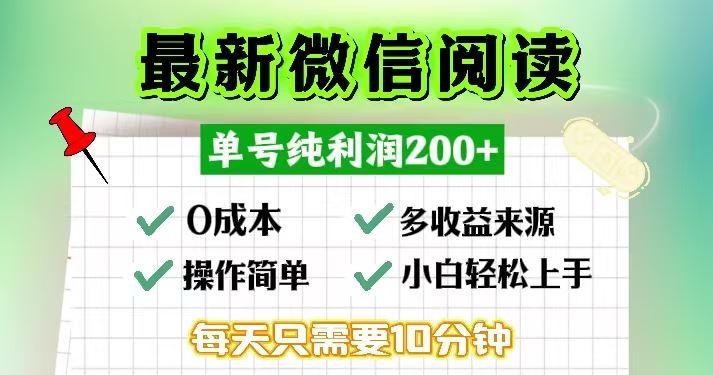 （13108期）微信阅读最新玩法，每天十分钟，单号一天200+，简单0零成本，当日提现-副业猫