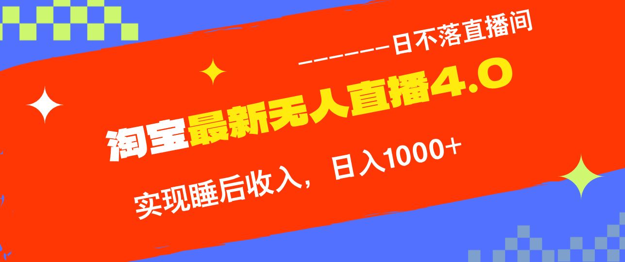 （13109期）淘宝i无人直播4.0十月最新玩法，不违规不封号，完美实现睡后收入，日躺…-副业猫