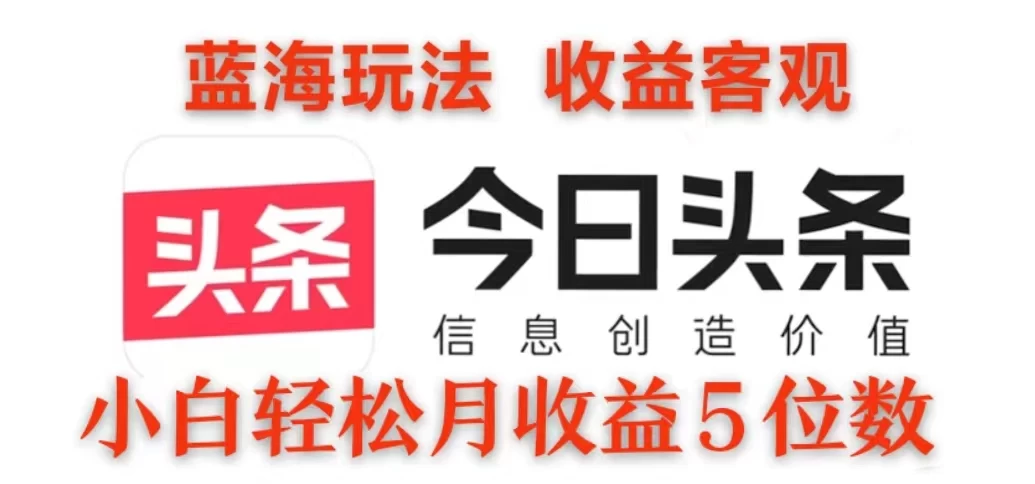 2024今日头条3.0玩法，每天10分钟原创作品，矩阵操作小白也可以月收益5位数-副业猫