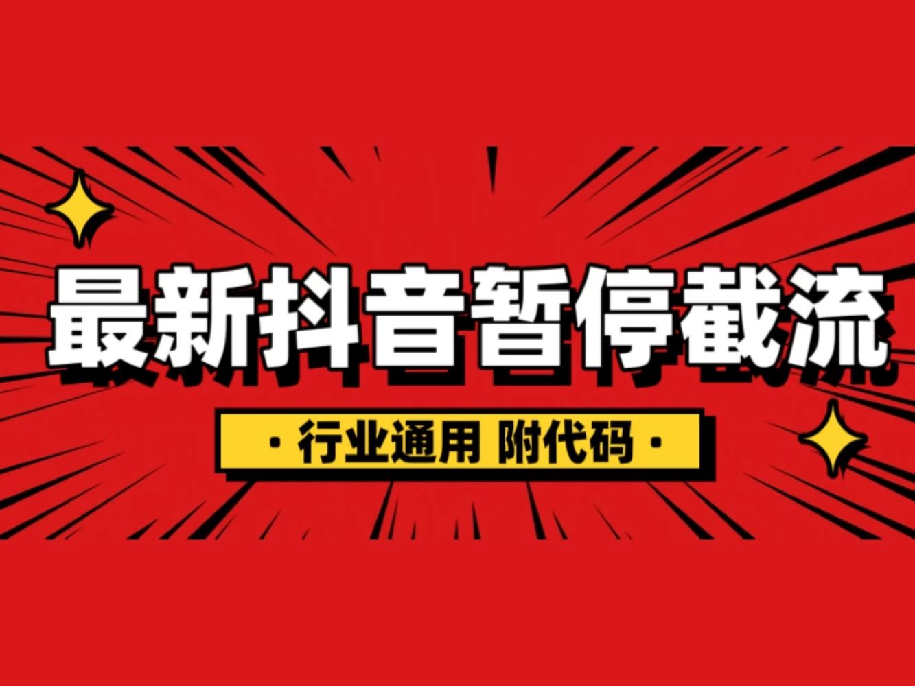 抖音暂停截流教程拆解，内附代码，小白也能轻松学会！-副业猫