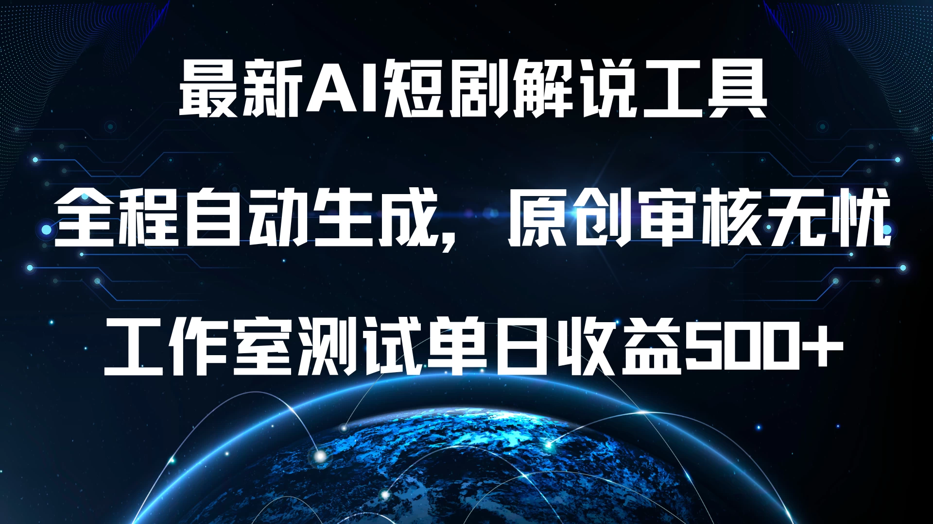 最新AI短剧解说工具，全程自动生成，原创审核无忧，工作室测试单日收益500+-副业猫