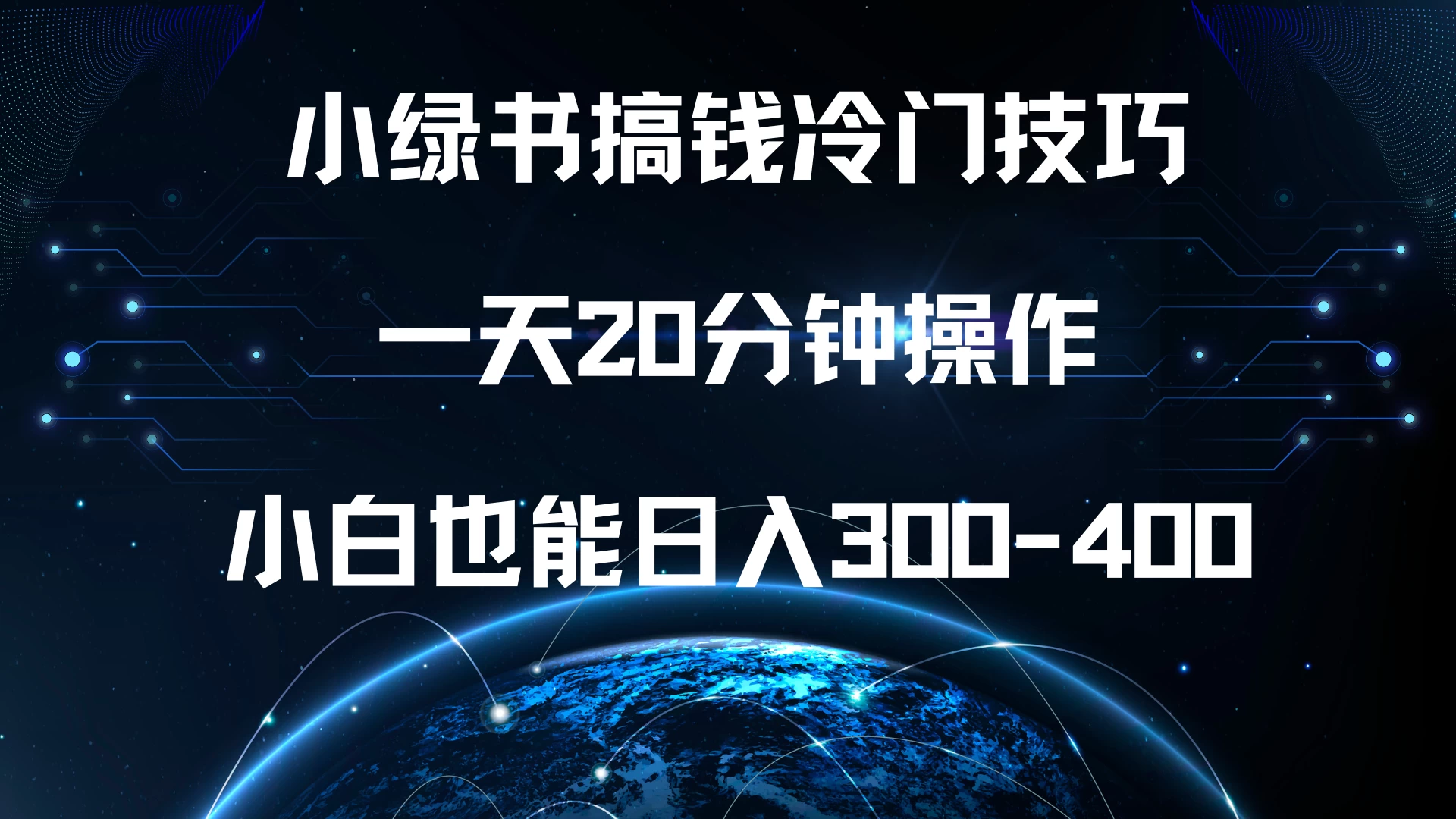 小绿书搞钱冷门技巧，一天20分钟操作，小白也能日入300-400-副业猫