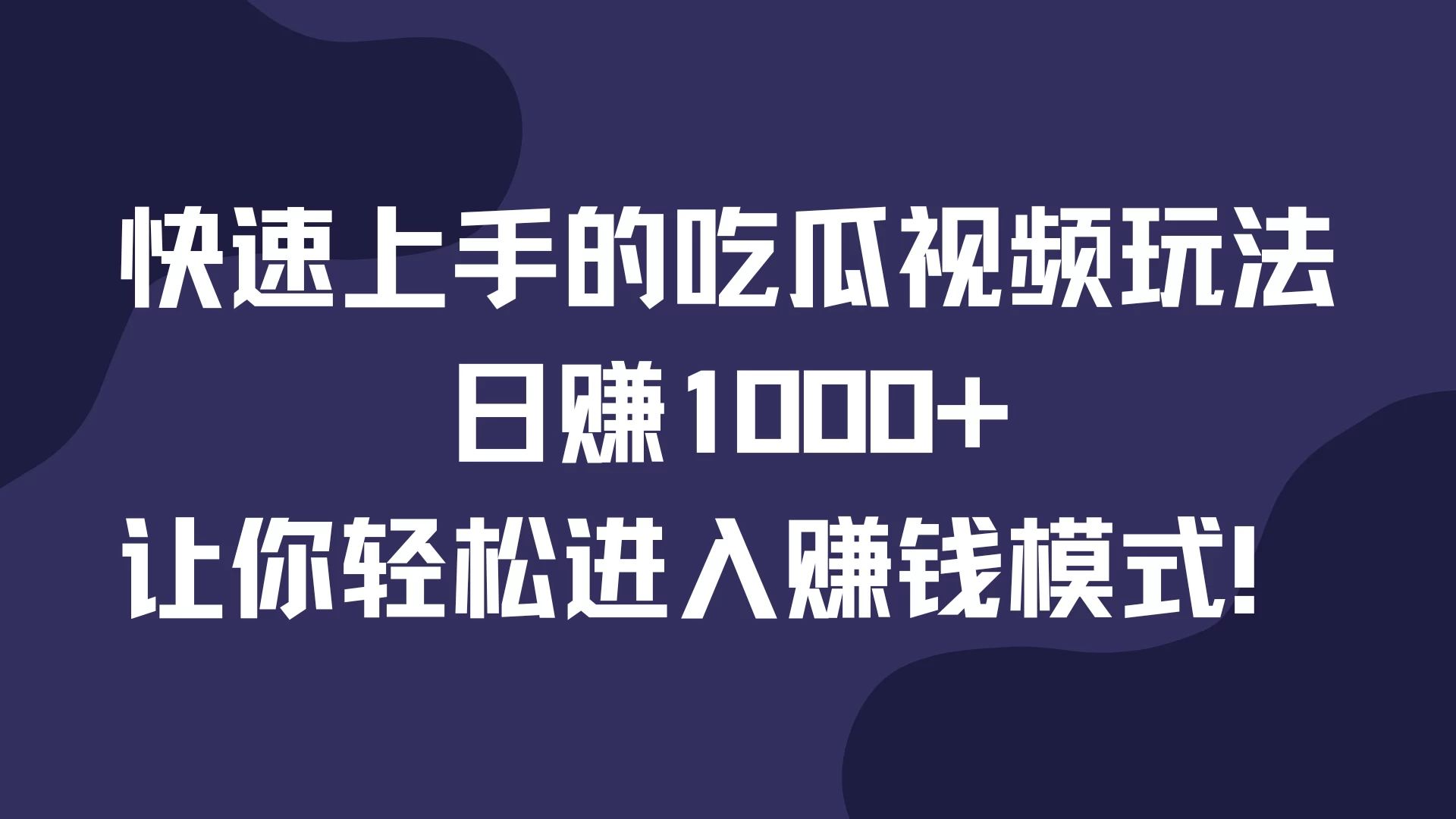 快速上手的吃瓜视频玩法，日赚1000+，让你轻松进入赚钱模式！-副业猫