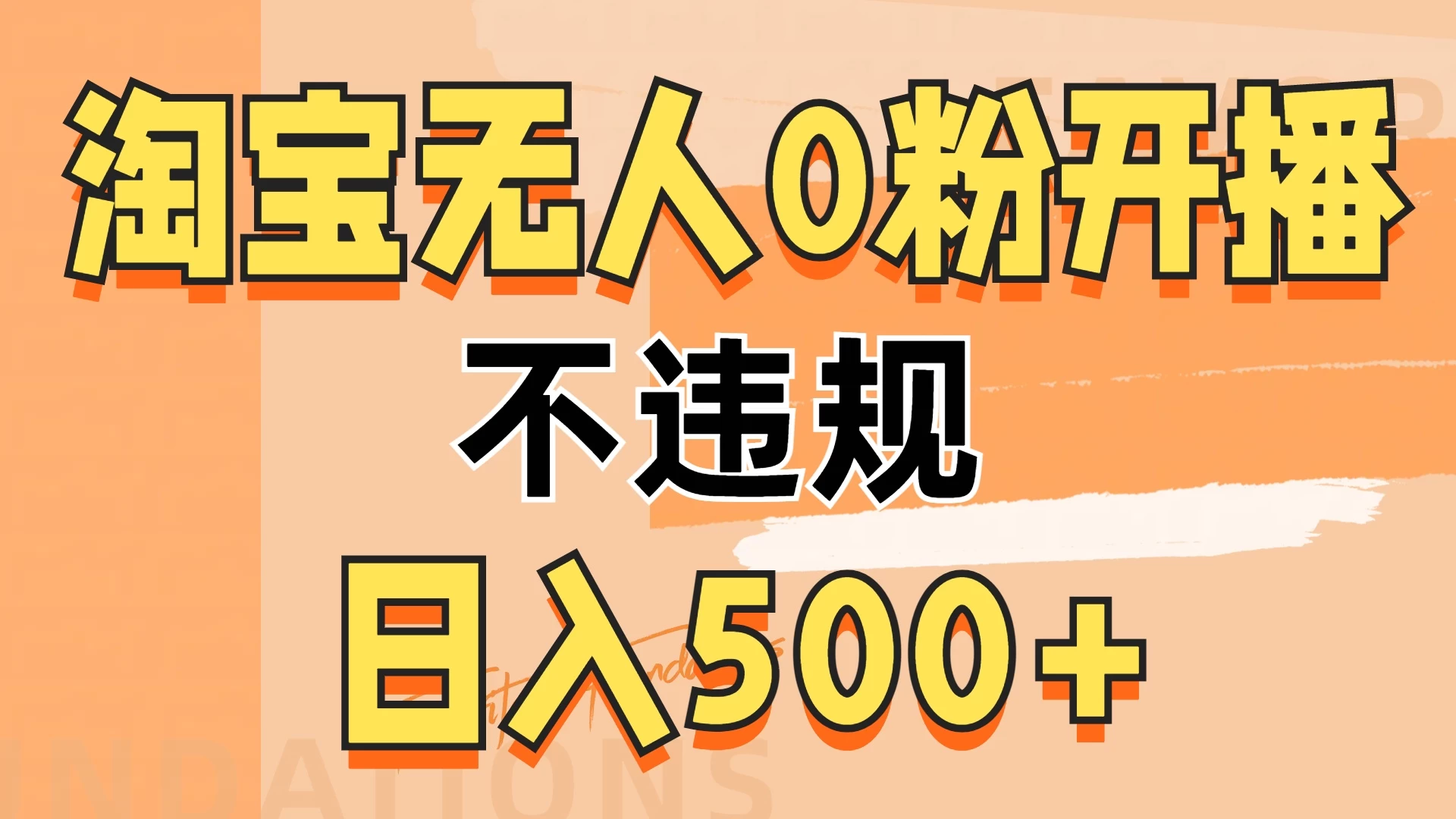 2024淘宝无人0粉公域开播，不违规，轻松日入500+-副业猫