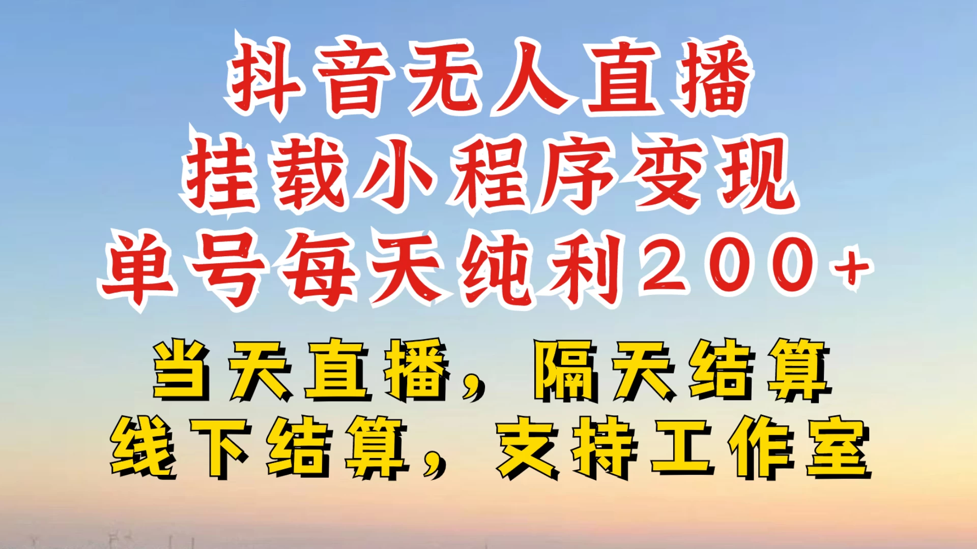 抖音无人直播挂载小程序，零粉号一天变现二百多，不违规也不封号，一场挂十个小时起步，稳的一批-副业猫