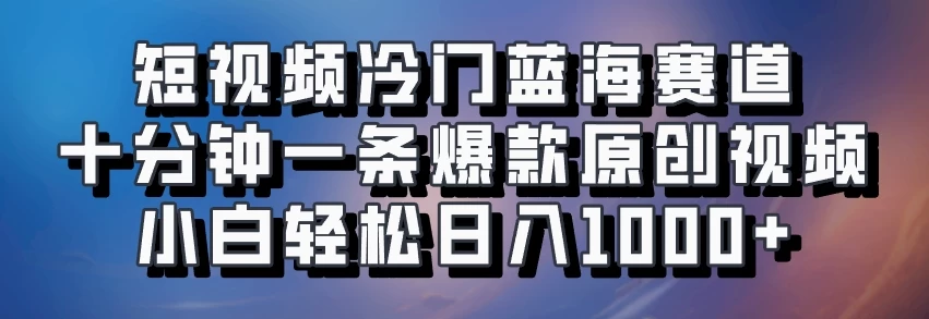 短视频冷门蓝海赛道​，十分钟一条爆款原创视频​，小白轻松日入1000+-副业猫