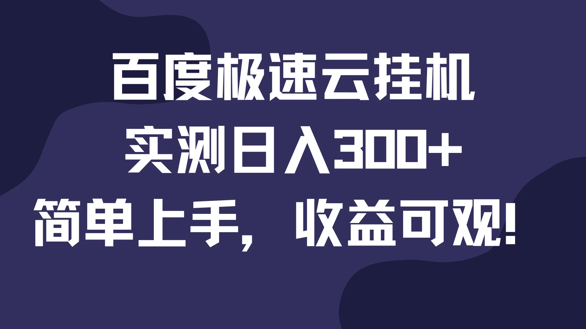 百度极速云挂机，实测日入300+，简单上手，收益可观！-副业猫