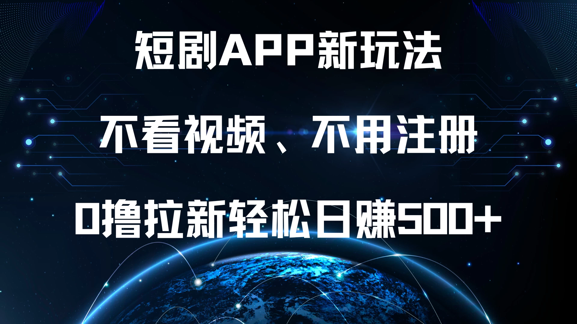 短剧APP新玩法，不看视频、不用注册，0撸拉新轻松日赚500+-副业猫