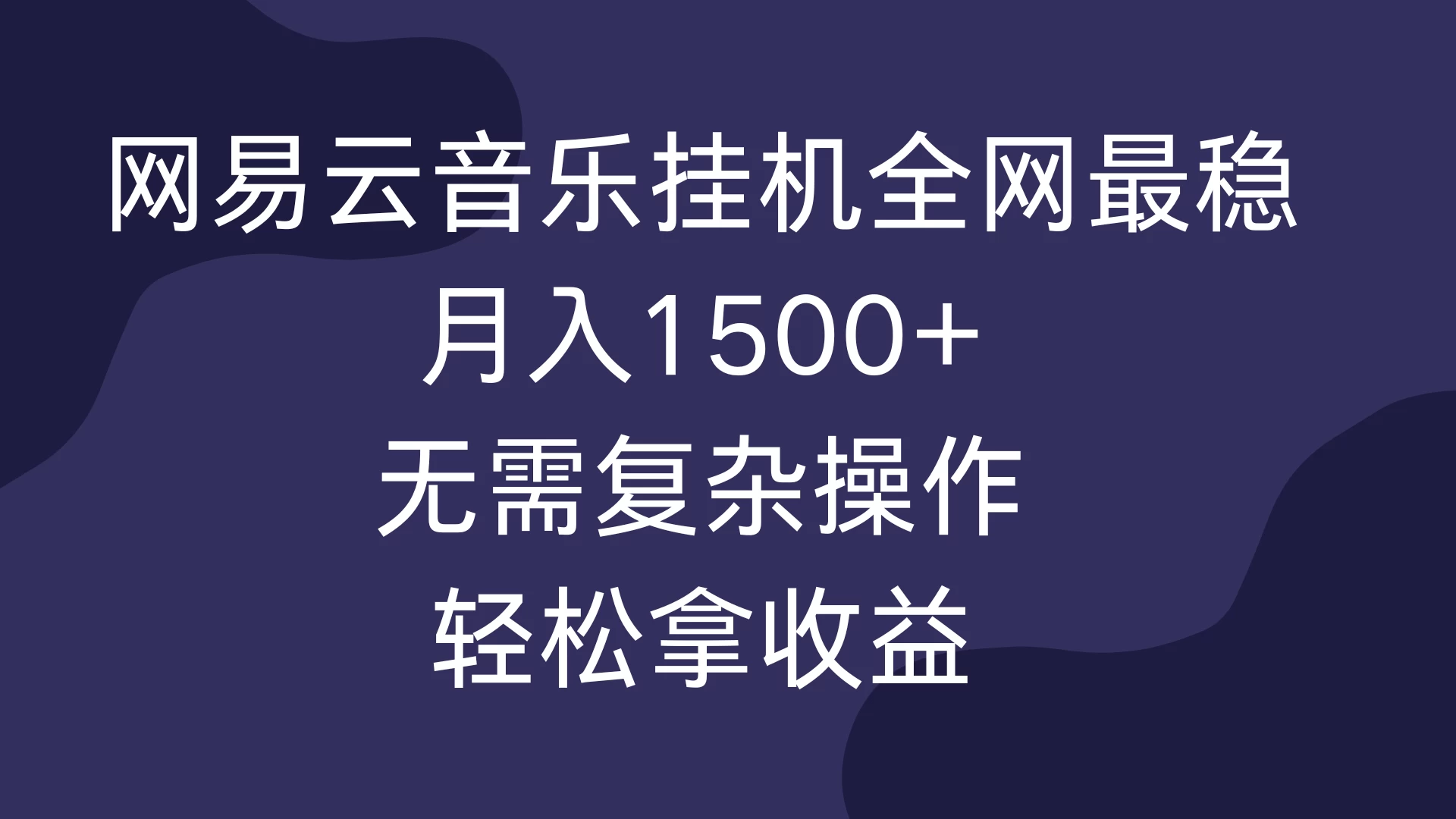 网易云音乐挂机全网最稳，月入1500+，无需复杂操作，轻松拿收益！-副业猫