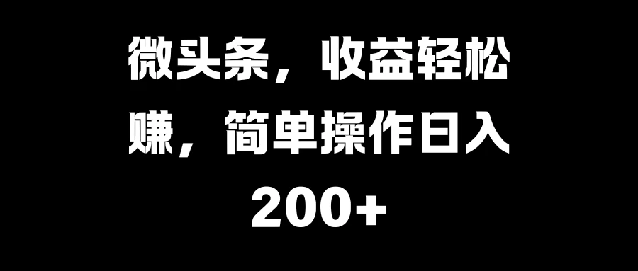 微头条，收益轻松赚，简单操作日入200+-副业猫