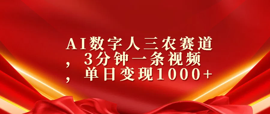 AI数字人三农赛道，3分钟一条视频，单日变现1000+-副业猫