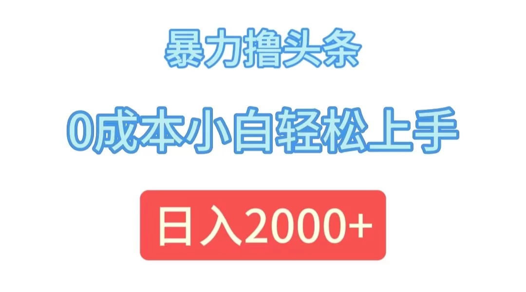 暴力撸头条，0成本小白轻松上手，日入2k-副业猫