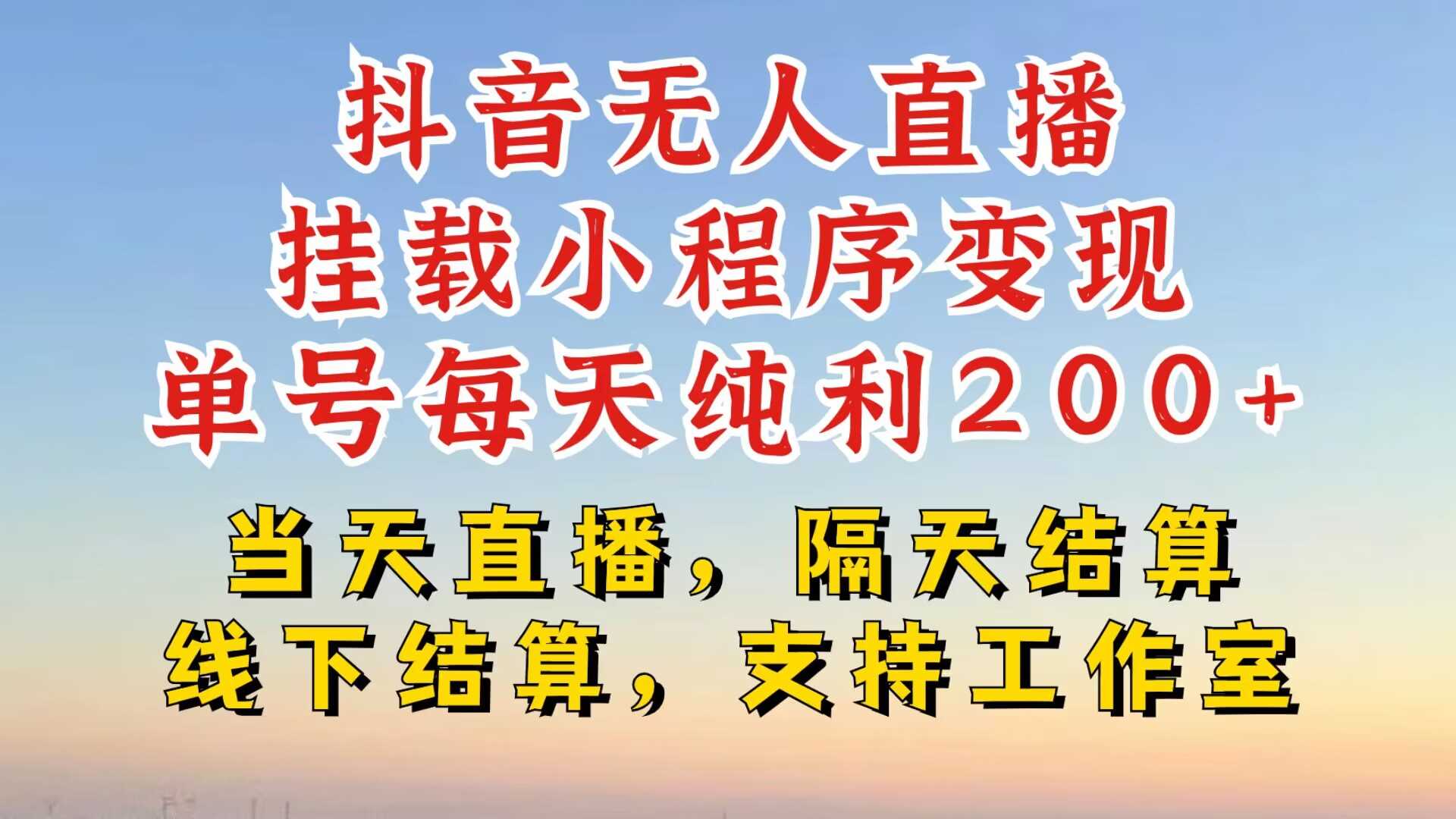 抖音无人直播挂载小程序，零粉号一天变现二百多，不违规也不封号，一场挂十个小时起步【揭秘】-副业猫