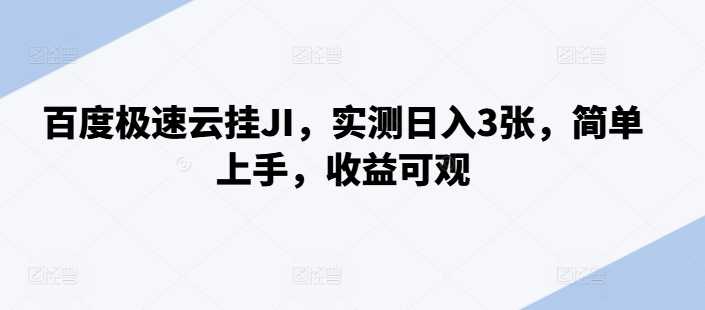 百度极速云挂JI，实测日入3张，简单上手，收益可观【揭秘】-副业猫