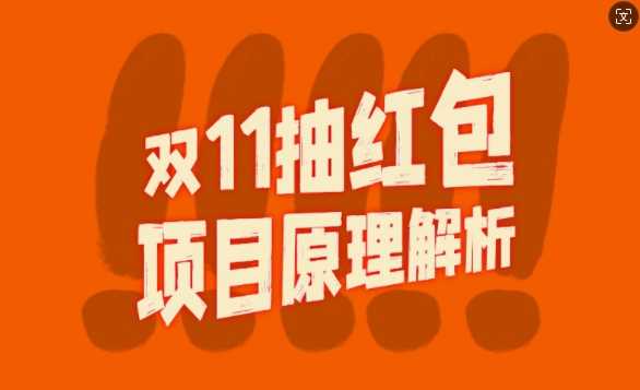 双11抽红包视频裂变项目【完整制作攻略】_长期的暴利打法-副业猫